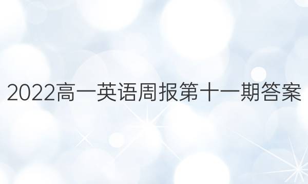 2022高一英语周报第十一期答案