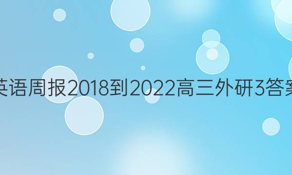 英语周报 2018-2022 高三 外研 3答案