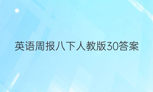 英语周报八下人教版30答案