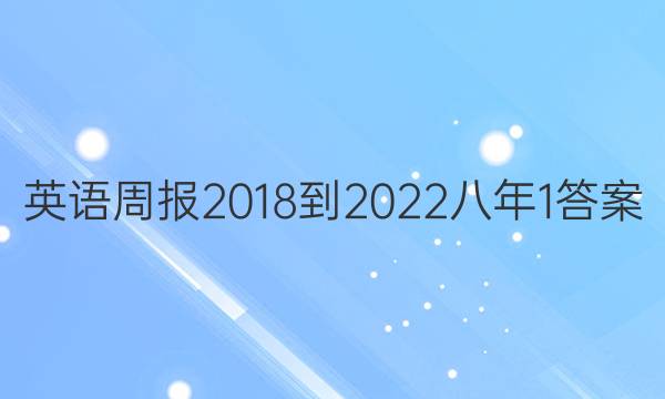 英语周报 2018-2022 八年1答案