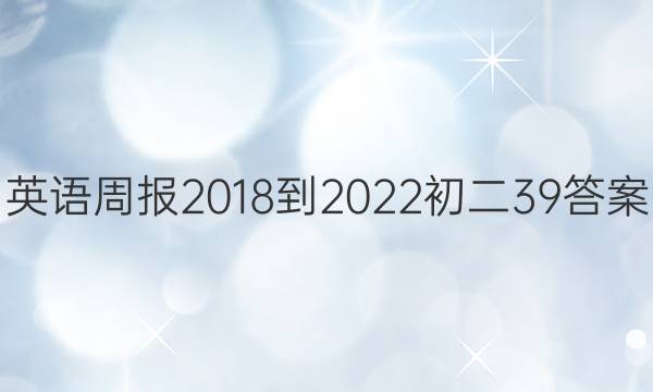 英语周报2018-2022初二39答案