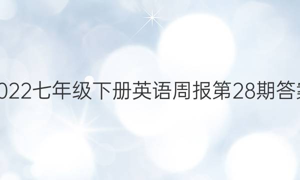 2022七年级下册英语周报第28期答案