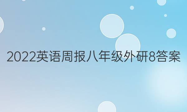 2022 英语周报 八年级 外研 8答案