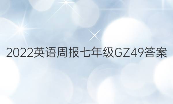 2022 英语周报 七年级 GZ 49答案