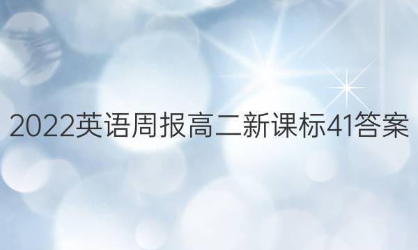 2022 英语周报 高二新 课标 41答案