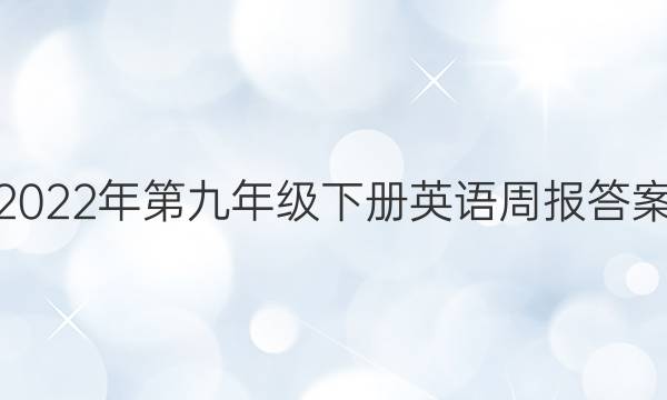2022年第九年级下册英语周报答案