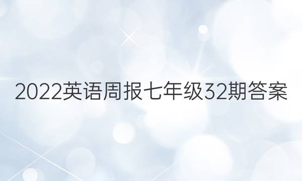 2022英语周报七年级32期答案