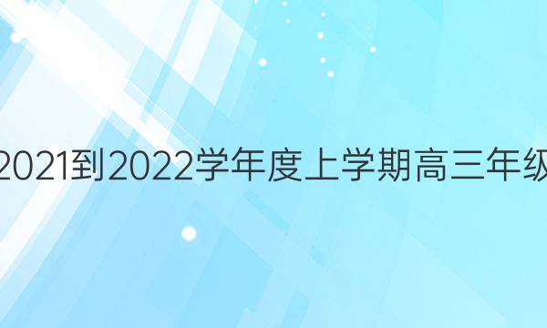 衡中同卷 2021-2022学年度上学期高三年级五调考试(全国B卷)文科数学试题答案