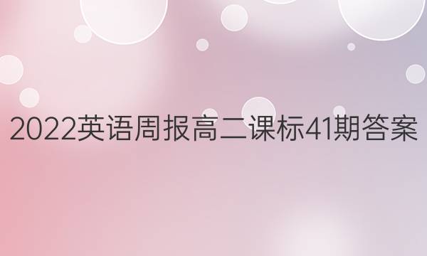 2022英语周报高二课标41期答案