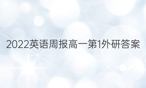2022英语周报高一第1外研答案