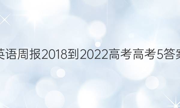 英语周报 2018-2022 高考 高考 5答案