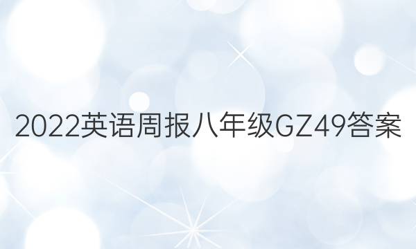 2022 英语周报 八年级 GZ 49答案