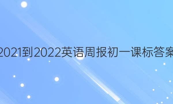 2021-2022英语周报初一课标答案