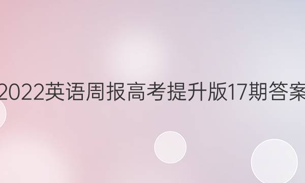 2022英语周报高考提升版17期答案