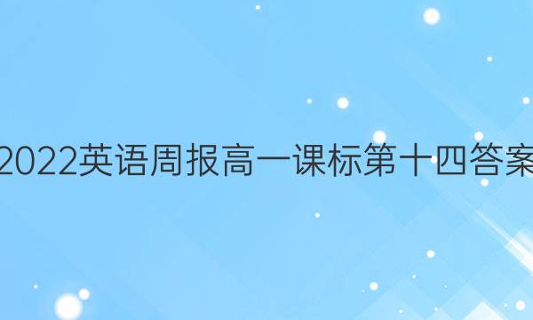 2022英语周报高一课标第十四答案