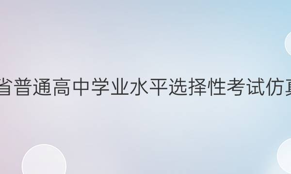 2022届河北省普通高中学业水平选择性考试仿真模拟卷XGK(二)2地理试题答案