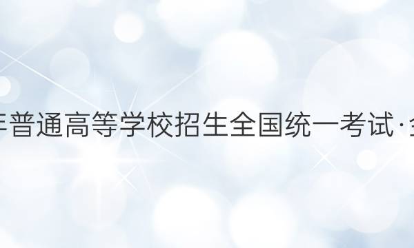 2022年普通高等学校招生全国统一考试·金卷BY(三)3语文答案
