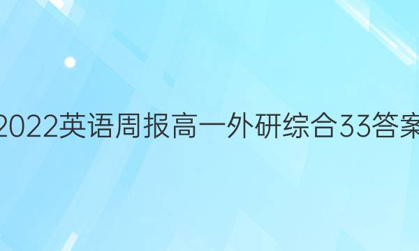 2022 英语周报 高一 外研综合 33答案