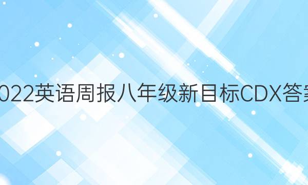 2022 英语周报 八年级 新目标 CDX答案