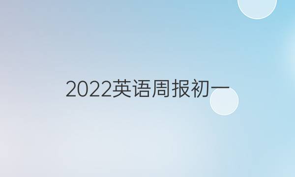 2022 英语周报初一，嗜血45期答案