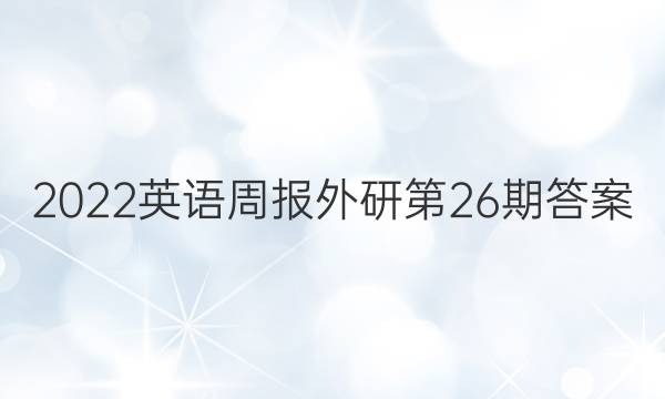 2022英语周报外研第26期答案
