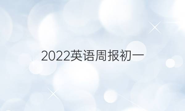 2022英语周报初一，第六期答案