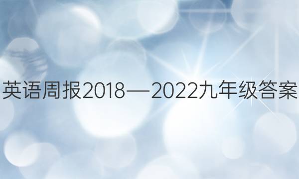 英语周报2018―2022九年级答案