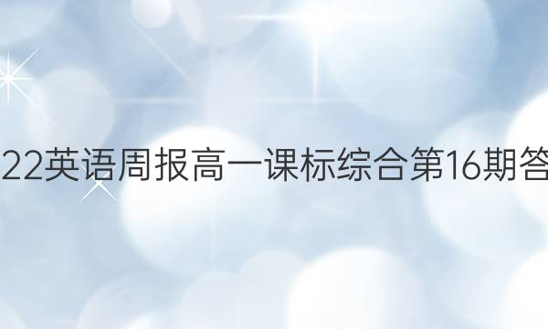 2022英语周报 高一课标综合第16期答案