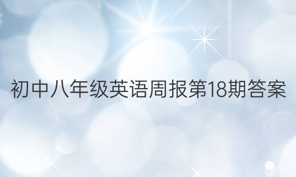 初中八年级英语周报第18期答案