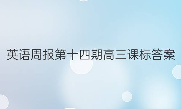 英语周报第十四期高三课标答案