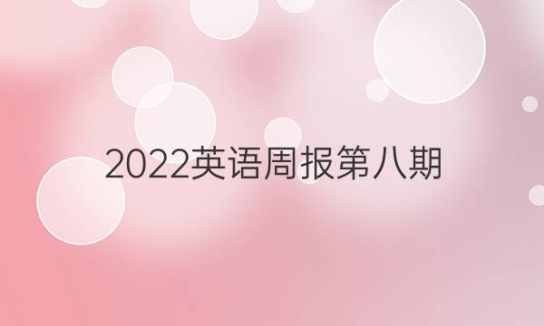 2022英语周报第八期。答案