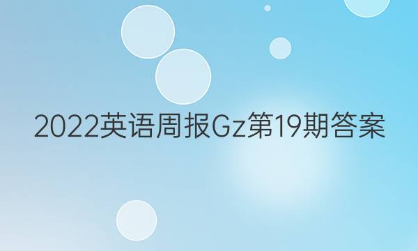 2022英语周报Gz第19期答案