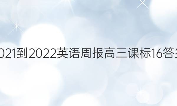 2021-2022 英语周报 高三课标 16答案
