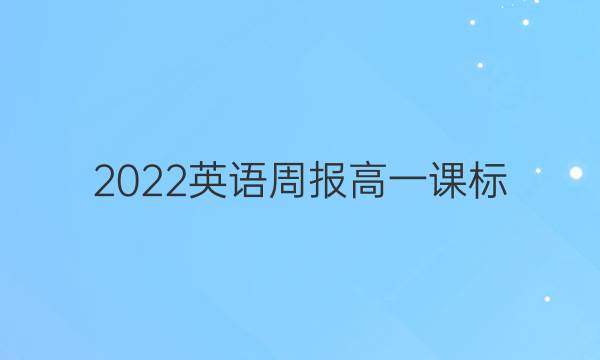 2022英语周报高一课标（XB）54答案