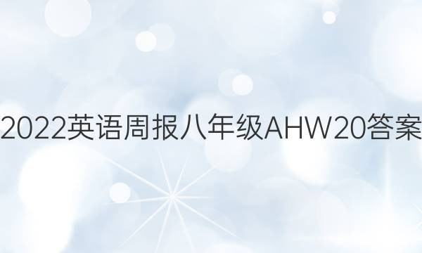 2022 英语周报 八年级 AHW 20答案