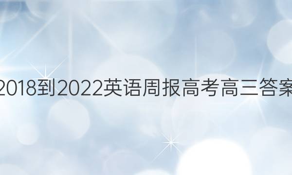 2018-2022英语周报高考高三答案