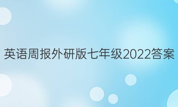 英语周报外研版七年级2022答案