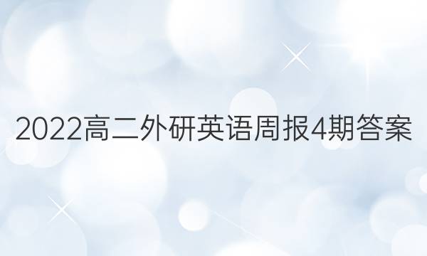 2022高二外研英语周报4期答案