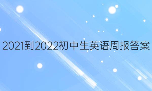 2021-2022初中生英语周报答案