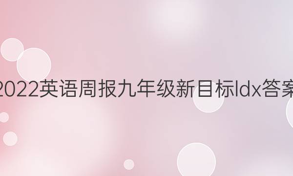 2022英语周报九年级新目标ldx答案