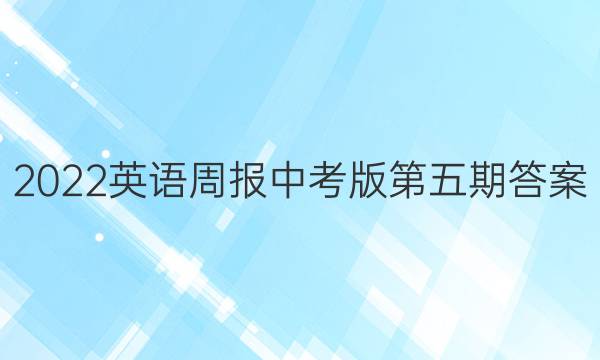 2022英语周报中考版第五期答案