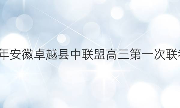 2021-2022学年安徽卓越县中联盟高三第一次联考物理试题答案