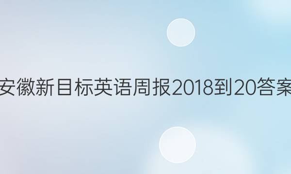 安徽新目标英语周报2018-20答案
