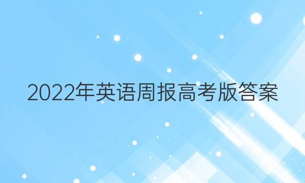 2022年英语周报高考版答案