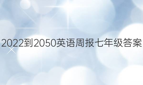 2022-2050英语周报七年级答案