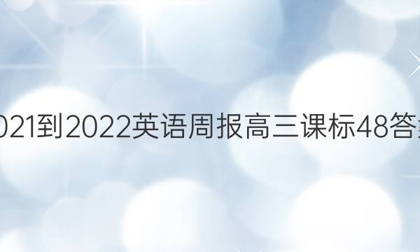 2021-2022 英语周报 高三 课标 48答案