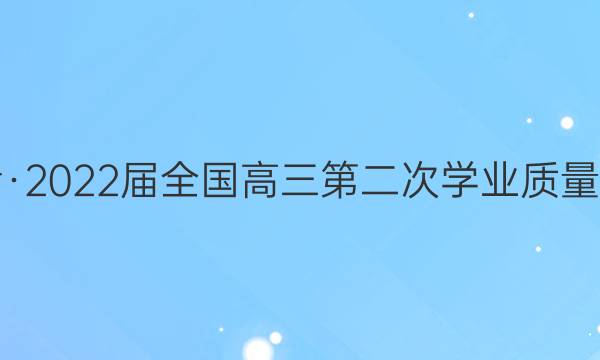 天舟益考·2022届全国高三第二次学业质量联合检测（乙卷）理科综合试题答案
