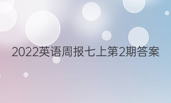 2022 英语周报七上第2期答案