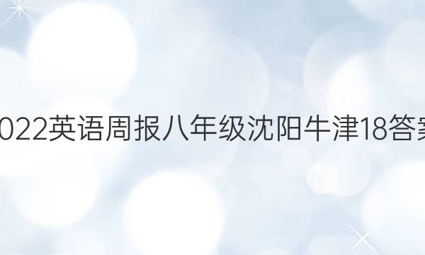 2022 英语周报 八年级 沈阳牛津 18答案