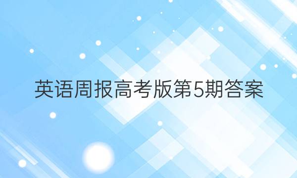 英语周报高考版第5期答案